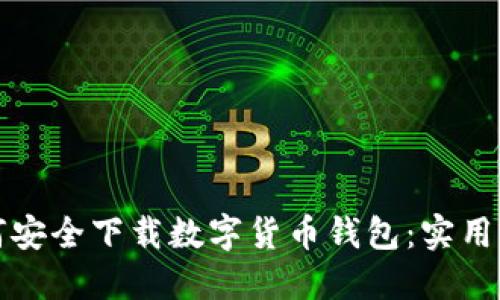 如何安全下载数字货币钱包：实用指南