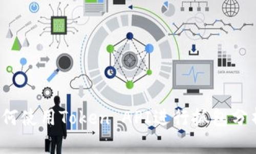 如何使用Token API进行抓包分析？