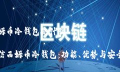 电信西姆币冷钱包是什么探索电信西姆币冷钱包
