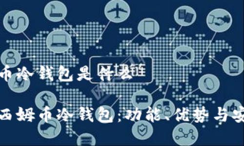 电信西姆币冷钱包是什么

探索电信西姆币冷钱包：功能、优势与安全性解析