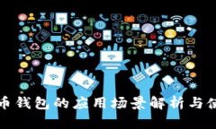 数字货币钱包的应用场景解析与使用指南