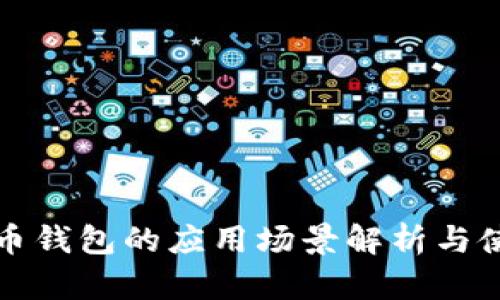 数字货币钱包的应用场景解析与使用指南