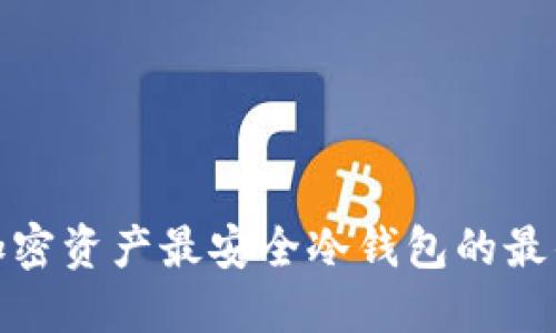 探索加密资产最安全冷钱包的最佳选择