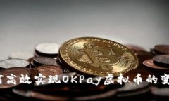 如何高效实现OKPay虚拟币的变现？