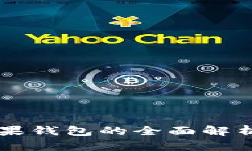 虚拟币青苹果钱包的全面解析与使用指南