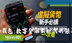 :my钱包：数字金融新时代的领导者