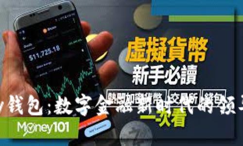 :my钱包：数字金融新时代的领导者