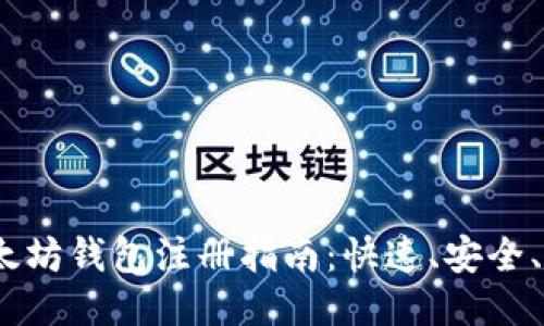  以太坊钱包注册指南：快速、安全、便捷