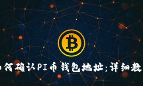 如何确认PI币钱包地址：详细教程