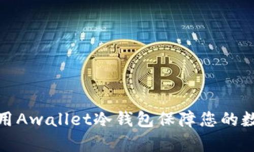 如何有效使用Awallet冷钱包保障您的数字资产安全