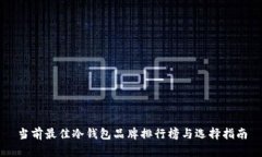 当前最佳冷钱包品牌排行榜与选择指南