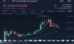 币圈热议：人们都在哪里讨论加密货币？