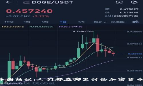 币圈热议：人们都在哪里讨论加密货币？
