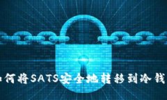  如何将SATS安全地转移到冷钱包？