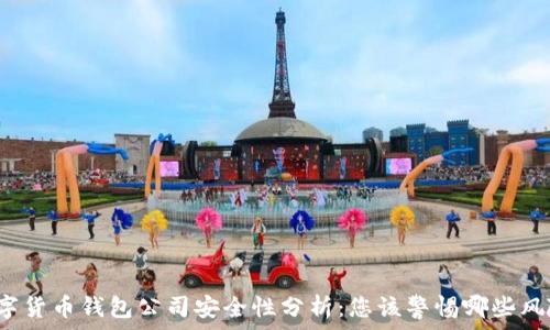   
数字货币钱包公司安全性分析：您该警惕哪些风险？