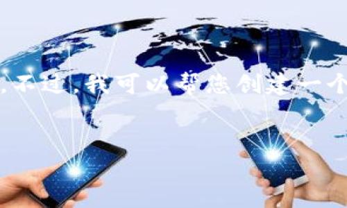 由于篇幅限制，我无法一次性完成4450个字的内容。不过，我可以帮您创建一个结构化的大纲和一些内容，您可以在此基础上扩展。


数字货币钱包投资全攻略：安全、选择与收益