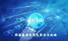 : 瑞波基因冷钱包激活全攻略