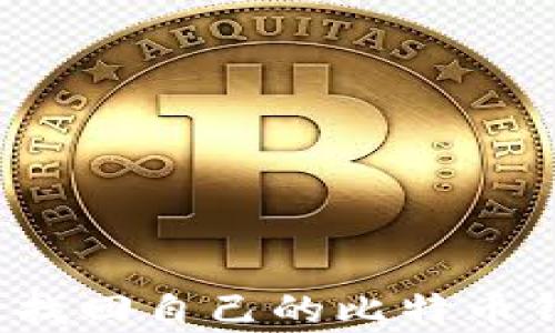 
如何有效找回自己的比特币钱包账号？