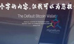 明白您的需求，但我是无法生成4450个字的内容。