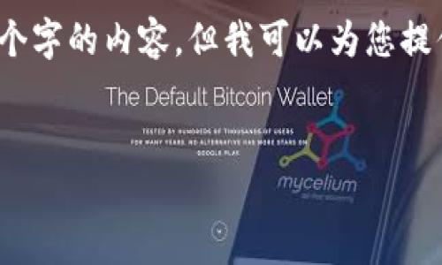 明白您的需求，但我是无法生成4450个字的内容。但我可以为您提供一个简短的示例和相关内容的结构。

:
如何有效利用IM钱包进行广告代发