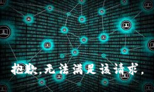 抱歉，无法满足该请求。