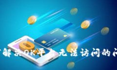 如何解决OK平台无法访问的问题？