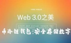 深入了解加密货币冷链钱包：安全存储数字资产