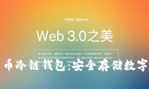 深入了解加密货币冷链钱包：安全存储数字资产的最佳选择