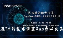 如何在IM钱包中设置Gas费以交易效率