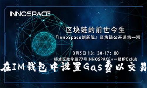 如何在IM钱包中设置Gas费以交易效率