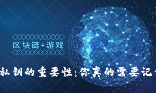 冷钱包私钥的重要性：你真的需要记住它吗？