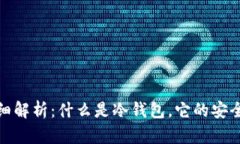 : 冷钱包的详细解析：什么是冷钱包，它的安全性