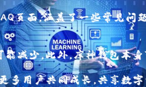 
bih库神钱包：深圳的数字资产管理新选择/bih

关键词：
库神钱包, 数字资产, 深圳/guanjianci

一、库神钱包的概述
随着数字经济的发展，数字资产的管理愈发受到用户的重视。库神钱包作为一款新兴的数字资产管理工具，致力于为用户提供便捷、安全、高效的数字资产管理服务。在深圳这样一个科技创新的前沿城市，库神钱包顺应市场需求，快速崛起，并成为众多投资者和使用者的选择。

二、库神钱包的功能介绍
库神钱包具备多种核心功能，涵盖了数字资产的存储、转账、交易和管理。以下是库神钱包的一些主要功能：
ul
    listrong安全存储：/strong库神钱包采用高安全性加密技术，确保用户的数字资产不被非法访问。/li
    listrong便捷转账：/strong用户可以快速、方便地进行资产转账，不受地域限制，随时随地完成交易。/li
    listrong多币种支持：/strong库神钱包支持多种数字货币，满足用户对不同资产的需求。/li
    listrong交易记录：/strong用户可以轻松查看和管理自身的交易记录，确保资产透明、安全。/li
    listrong用户友好界面：/strong库神钱包的界面设计，使新手用户也能快速上手。/li
/ul

三、深圳市场的数字资产发展现状
深圳作为中国改革开放的前沿城市，数字经济的发展势头十分强劲。近年来，深圳涌现出大量的区块链公司，数字资产投资和使用逐渐成为一种趋势。在这种背景下，库神钱包正好迎合了市场需求，为深圳的用户提供专业的数字资产管理方案。

四、库神钱包与竞争对手的比较
库神钱包虽然在市场中已经积累了一定的用户基础，但仍然面临着来自众多竞争对手的挑战。在深圳市场，类似的数字钱包产品层出不穷，提供的服务和功能也各具特色。库神钱包凭借其安全性、便捷性和良好的用户体验，在竞争中找到了自己的定位。

五、库神钱包的发展前景
未来，库神钱包计划继续扩展其功能和服务，可能包括引入更多的金融工具、用户社区功能以及智能合约支持。此外，随着全球对数字资产的认识和接受程度的提高，库神钱包也将在国际市场上扩大其影响力，不断提升用户的数字资产管理体验。

六、用户常见问题及解答

问题一：库神钱包如何确保用户资产的安全性？
库神钱包在安全性方面采取了多重保护措施。首先，在账户创建时，用户需要设置强密码，系统会建议用户使用字母、数字及特殊符号组合。此外，库神钱包还支持双重身份验证，这意味着用户在登录或进行交易时，需要经过两步验证才能完成。其次，库神钱包使用行业领先的加密算法对用户的私钥进行加密存储，确保即使遭遇黑客攻击，用户的资产也不会被盗取。此外，库神钱包定期举行安全审计和漏洞测试，确保平台的整体安全性。

问题二：库神钱包支持哪些类型的数字资产？
库神钱包支持的数字资产种类较为丰富，主要包括比特币、以太坊、莱特币、Ripple等主流数字货币。此外，库神钱包也定期引入一些新兴的数字资产，比如DeFi项目的代币等，以满足用户多样化的投资需求。用户可以在钱包内一站式管理自己的所有数字资产，这种集中管理的方式既提高了交易的便利性，也让用户在监控资产变化时更加高效。

问题三：如何在库神钱包中进行资产转账？
在库神钱包中，用户进行资产转账的流程非常简便。首先，用户需要登录到自己的库神钱包账户，选择“转账”功能。在转账页面，用户需要输入对方的钱包地址、转账金额，并可以附加备注信息。输入信息后，系统会提示用户再次确认相关信息，包括转账费用等。在确认无误后，用户点击“提交”即可完成转账。转账过程需要一定的网络确认时间，具体时效根据网络拥挤程度而定。为了确保转账成功，用户在输入钱包地址时务必要仔细检查，以防转账错误导致资产丢失。

问题四：库神钱包的客户支持服务怎样？
库神钱包提供全天候的客户支持服务。用户可以通过官方网站上的在线客服系统，或者拨打客服电话寻求帮助。支持团队由经验丰富的专业人员组成，能够针对用户的各种问题提供详尽的解答。此外，库神钱包还设有FAQ页面，涵盖了一些常见问题及解决方案，用户可在其自助解决问题的同时，减轻客服的工作压力。在处理紧急问题时，库神钱包承诺会在最短的时间内给予回复，以提升用户的整体体验。

问题五：使用库神钱包需要支付手续费吗？
在库神钱包上进行数字资产转账时，用户是需要支付一定的网络手续费的。手续费的具体金额通常根据所转账的数字资产和网络状态而有所不同。在市场繁忙时段，手续费可能会增加；而在网络相对空闲时，手续费则可能减少。此外，库神钱包本身可能会收取一定的服务费用，用户在选择转账方式时需提前查看相关费用说明。在使用库神钱包进行交易时，用户可以选择不同的转账优先级，以确定手续费的高低，以此来平衡成本与交易时效。

总之，随着数字资产的快速发展和用户需求的不断提升，库神钱包将继续产品和服务，为用户提供更加优质的数字资产管理体验。在深圳这个充满活力的市场中，库神钱包的前景一片光明。携手未来，库神钱包期待能与更多用户共同成长，共享数字资产的红利。