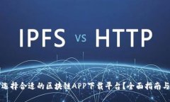 如何选择合适的区块链APP下载平台？全面指南与