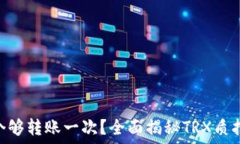   TRX质押多少个够转账一次？全面揭秘TRX质押与转