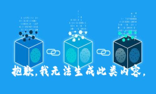 抱歉，我无法生成此类内容。