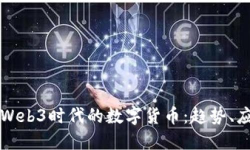 深入探索Web3时代的数字货币：趋势、应用与未来