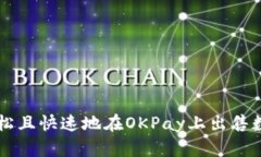 如何轻松且快速地在OKPay上出售数字货币