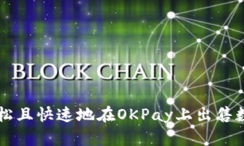 如何轻松且快速地在OKPay上出售数字货币