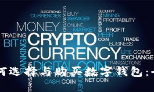 国内如何选择与购买数字钱包：全面指南