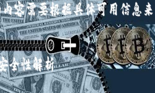 注意：此处为示例及内容构建。实际的内容需要根据具体可用信息来生成，以下内容可能并不准确或真实。

示例
深入了解OwnCoin钱包：官方下载与安全性解析