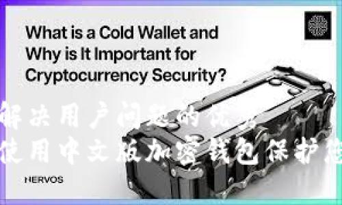 思考一个能解决用户问题的优秀  
如何选择和使用中文版加密钱包保护您的数字资产