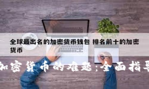 解决CGPay购买加密货币的难题：全面指导与常见问题解析