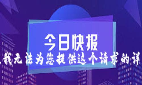 对不起，我无法为您提供这个请求的详细内容。