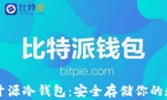 比特币开源冷钱包：安全存储你的数字资产