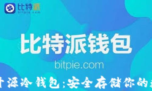 
比特币开源冷钱包：安全存储你的数字资产