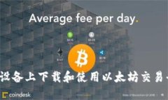 如何在iOS设备上下载和使用以太坊交易平台的应