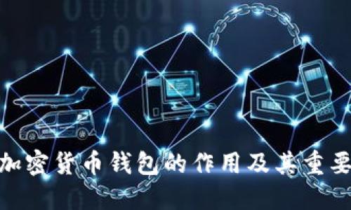 : 加密货币钱包的作用及其重要性