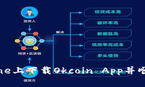 如何在iPhone上下载Okcoin App并顺利注册账户
