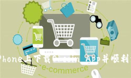 如何在iPhone上下载Okcoin App并顺利注册账户